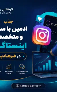 استخدام ادمین اینستاگرام نیمه حضوری
