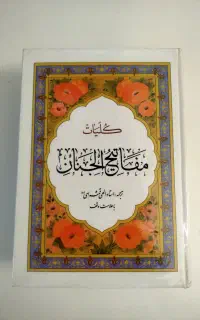 کلیات مفاتیح الجنان اثر شیخ عباس قمی