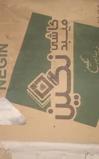 کاشی سرامیک صادراتی نگین میبد یزد