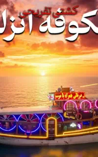 رزرو کشتی تفریحی بزرگ‌ انزلی همه روزه (موزیک زنده)