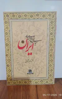 کتاب مبانی تاریخ اجتماعی ایران