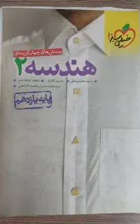 کتاب تست هندسه یازدهم