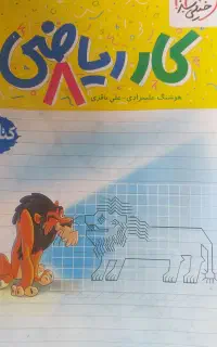 کتاب کار ریاضی ۸