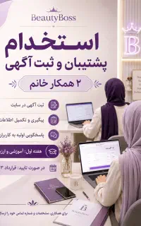 پشتیبان و کارشناس ثبت آگهی