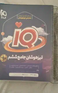 کتاب تیزهوشان ششم به هفتم