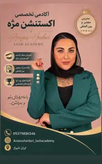 آموزش و خدمات تخصصی اکستنشن مژه شیراز