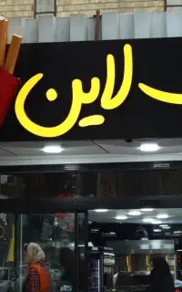 آگهی استخدام فست فود سیب لاین