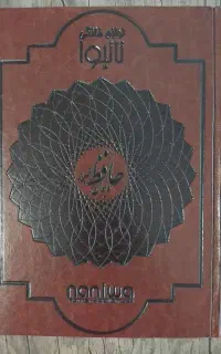 دیوان حافظ