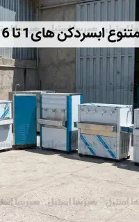 آبسردکن استیل تک شیر