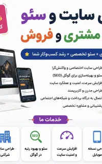 طراحی سایت - سئو گوگل - افزایش فروش و جذب مشتری