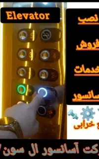 سرویس تعمیرآسانسورتعمیرات آسانسورتعمیرکارآسانسورL7