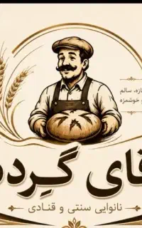 شاطر گرده و بَربَری