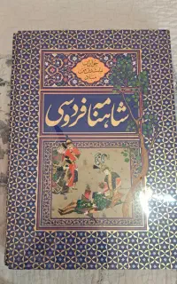 شاهنامه فردوسی رحلی بزرگ