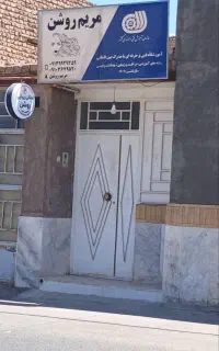 سالن زیبایی مریم روشن