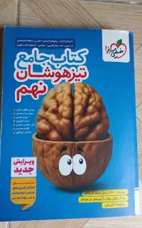 کتاب جامع تیزهوشان