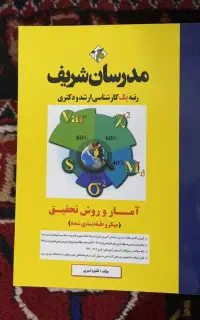 کتاب آمار و روش تحقیق مدرسان شریف.