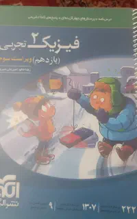 فیزیک 2 نشر الگو