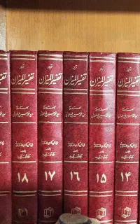 کتاب تفسیر المیزان (۲۰ جلد کامل)