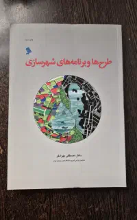 طراحها و برنامه های شهرسازی