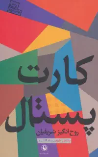کتاب کارت پستال