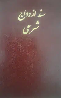 عاقد شرعی ،طلاق ،صیغه نامه ،عقدنامه موقت،دائم