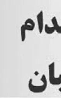 استخدام نیروی نگهبان