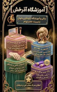 آموزشگاه آرایشگری آذرخش(بانوان)