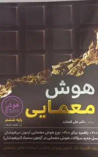 کتاب هوش معمایی