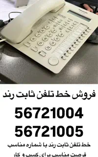 فروش خط تلفن ثابت رند