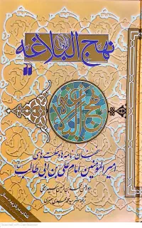 نهج البلاغه سید رضی
