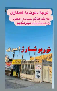 به یک خانم حسابدار مجرد نیازمندیم