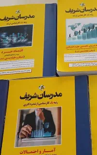 پنج جلد کتاب کارشناسی ارشد مدرسان شریف(علوم اقتصاد