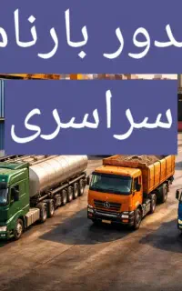 صدور بارنامه با کمترین قیمت سراسر ایران بزرگ مقیاس