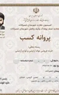 صدور وتمدید انواع جوازکسب