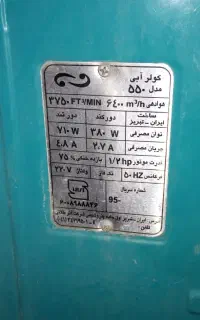 کولر آبی۵۵۰۰ کاملا سالم وتمیز
