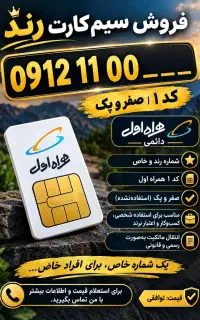 سیم کارت صفر کد ۱ خاص