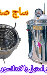 گلابگیر تمام استیل ساج صنعت ۵۰ لیتر