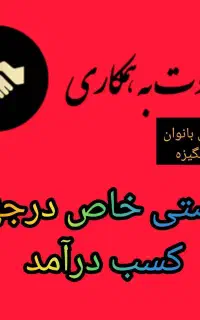 دعوت به همکاری