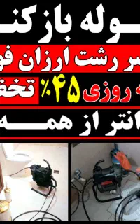 لوله بازکنی سراسررشت فوری ۲۴ساعت ضمانتی ارزان فوری