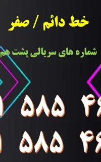 2 خط دائمی سریالی / صفر (نقد و چک)