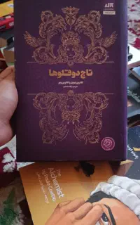 کتاب تاج دوقلو