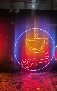 تابلو ال ای دی.هایپرمارکت.قهوه
