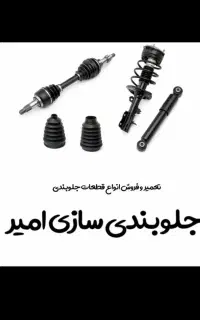 جلوبندی و لوازم یدکی امیر