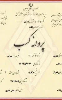 اخذ جواز پروانه کسب مدرک فنی دسته چک مدرک شغلی