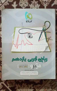 کتاب ریاضی میکرو گاج رشته تجربی پایه یازدهم