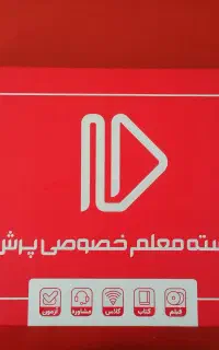 پک کامل بسته معلم خصوصی پرش پایه دهم ریاضی