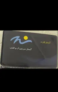 کارت و بلیط پارک آبی آبسار