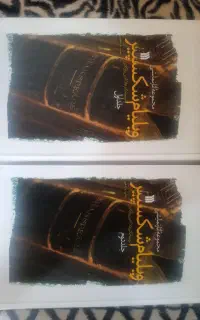 کتاب مجموعه آثار نمایشی ویلیام شکسپیر