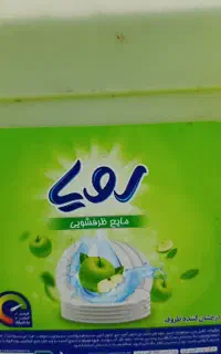 مایع ظرفشویی رویا