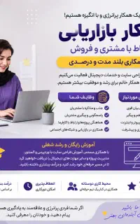دعوت به همکاری (خانم)،بازاریابی و ارتباط با مشتری